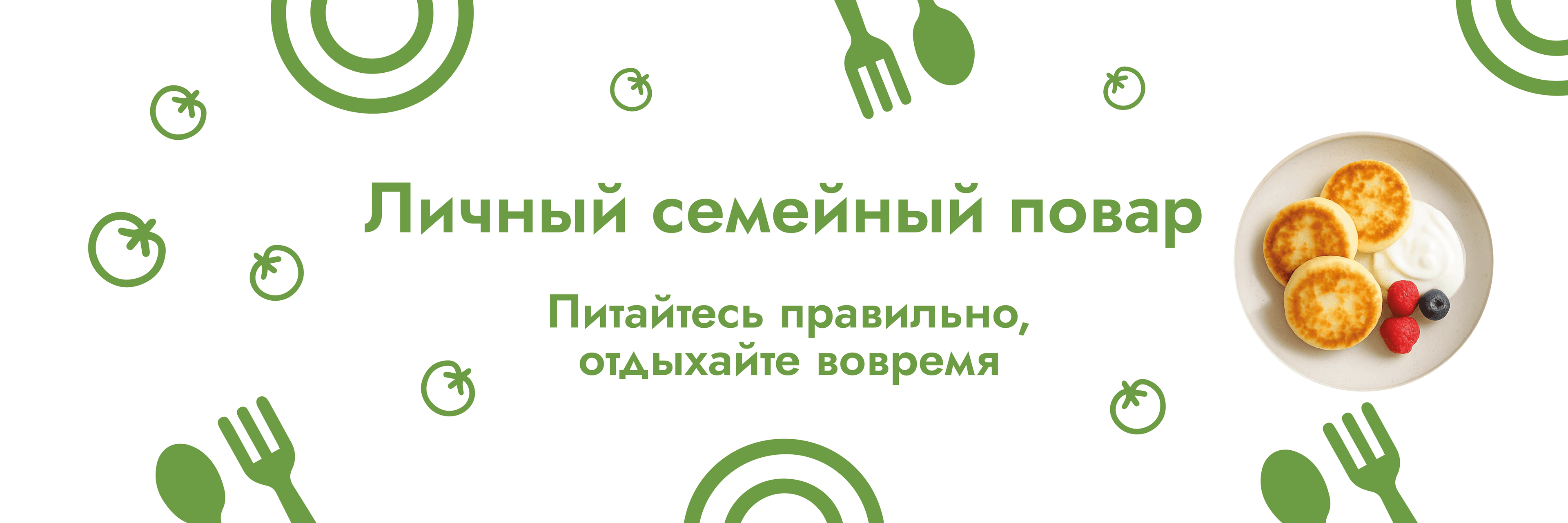 Личный семейный повар